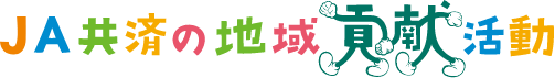 JA共済の地域貢献活動