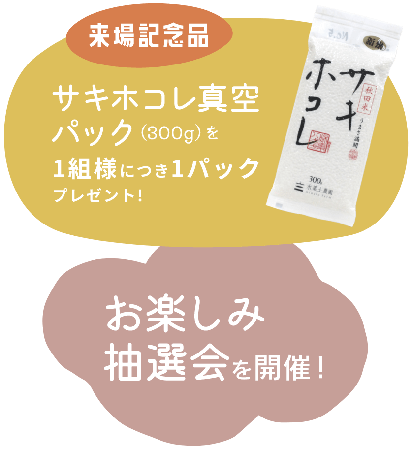 来⁉⁉記念品 サキホコレ真空パック1組様プレゼント その他、来場者限定でお楽しみ抽選会を開催