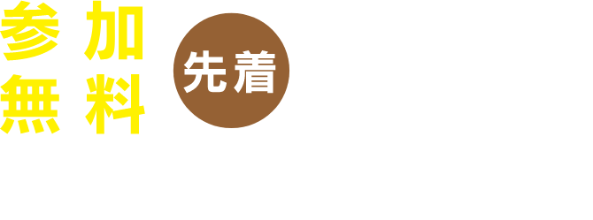 先着200組(400名様)