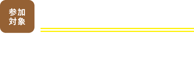 参加対象 現在妊娠されている方とその同伴者様