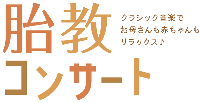 胎教コンサート クラシック音楽でお母さんも赤ちゃんもリラックス
